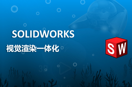 視覺渲染一體化